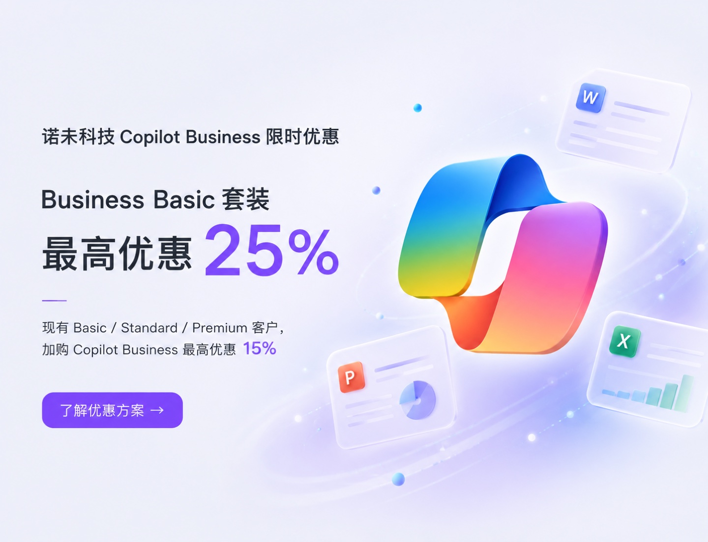 诺未科技 Copilot Business 限时优惠：Microsoft 365 Business Basic 套装最高优惠 25%，现有 Basic / Standard / Premium 客户加购 Copilot Business 最高优惠 15%