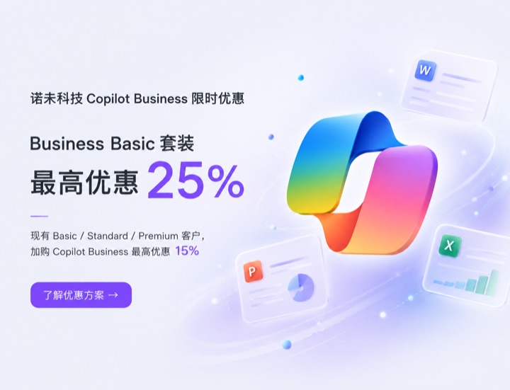 诺未科技 Copilot Business 限时优惠：Microsoft 365 Business Basic 套装最高优惠 25%